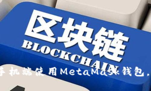 全面解析：如何在手机端使用MetaMask钱包，轻松管理数字资产
