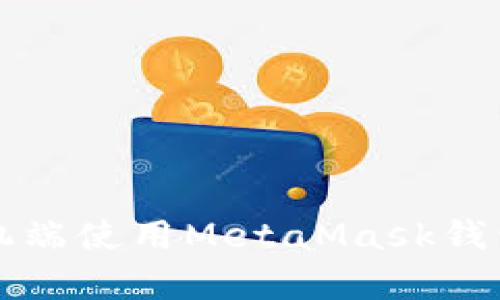 全面解析：如何在手机端使用MetaMask钱包，轻松管理数字资产