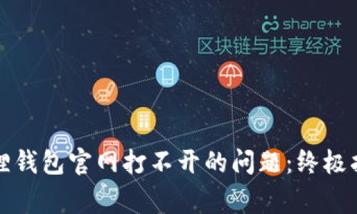 如何解决小狐狸钱包官网打不开的问题:终极指南与常见问答