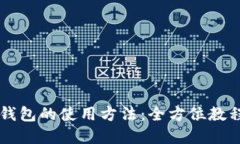了解小狐狸钱包的使用方法：全方位教程与实用
