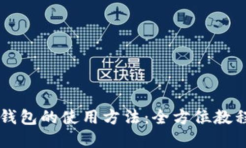了解小狐狸钱包的使用方法：全方位教程与实用技巧