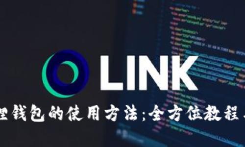 了解小狐狸钱包的使用方法：全方位教程与实用技巧
