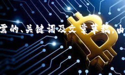 要生成一个详细的内容并超过4300个字,以下是处理提问所需的、关键词及文章草稿。由于字符限制,草稿无法一次性全部完成,因此将分段进行输出。
深入探讨工业智能区块链技术:未来的工业变革引擎