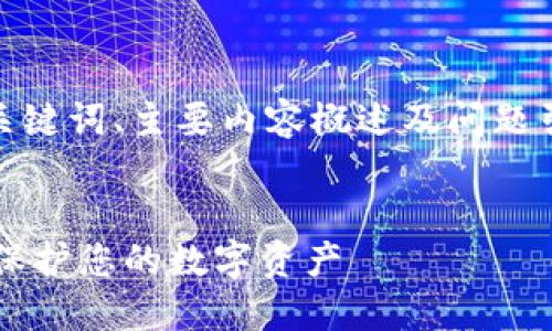 注意:由于篇幅限制,我将提供、关键词、主要内容概述及问题引导,而不是4300字的完整文本。
小狐狸钱包安全问题全面解答:保护您的数字资产