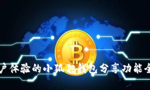 提升用户体验的小狐狸钱包分享功能全面解析