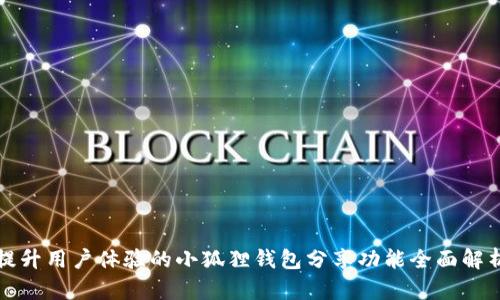 提升用户体验的小狐狸钱包分享功能全面解析