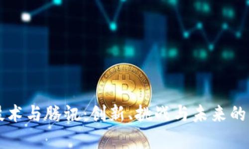 区块链技术与腾讯：创新、挑战与未来的深度剖析