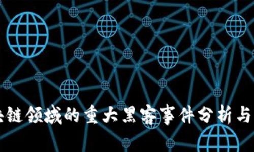 区块链领域的重大黑客事件分析与启示