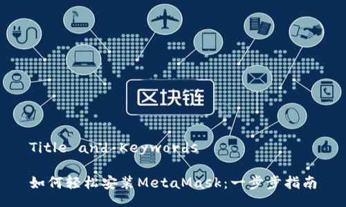 Title and Keywords
如何轻松安装MetaMask:一步步指南