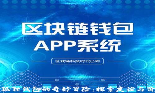 酷儿与小狐狸钱包的奇妙冒险:探索友谊与价值的旅程