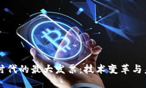 区块链时代的最大发票：技术变革与未来展望