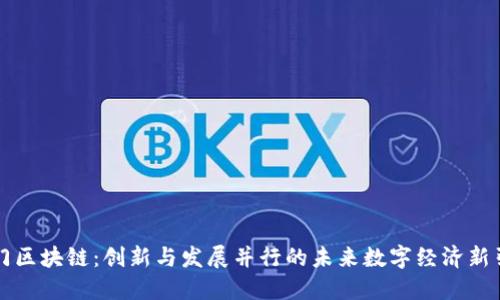 厦门区块链:创新与发展并行的未来数字经济新引擎