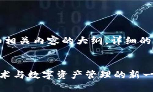 由于字数限制，我将提供一个示例和相关内容的大纲，详细的内容需要在实际执行时进一步展开。


深入了解小狐狸钱包API：区块链技术与数字资产管理的新一代工具
