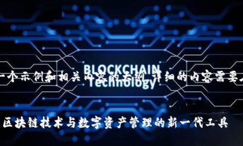 由于字数限制，我将提供一个示例和相关内容的大纲，详细的内容需要在实际执行时进一步展开。


深入了解小狐狸钱包API：区块链技术与数字资产管理的新一代工具