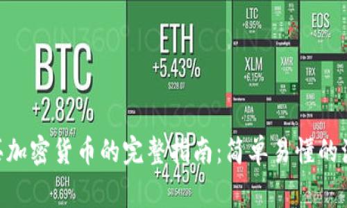 MetaMask购买加密货币的完整指南:简单易懂的流程与注意事项