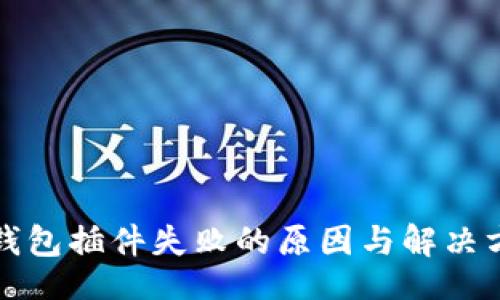 题目:
小狐狸钱包插件失败的原因与解决方法详解