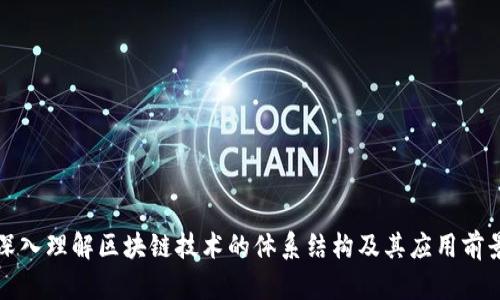 深入理解区块链技术的体系结构及其应用前景