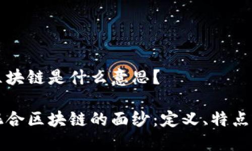 混合区块链是什么意思?
揭开混合区块链的面纱:定义、特点与应用