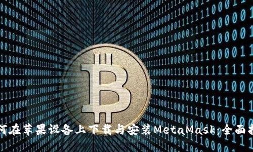 如何在苹果设备上下载与安装MetaMask:全面指南