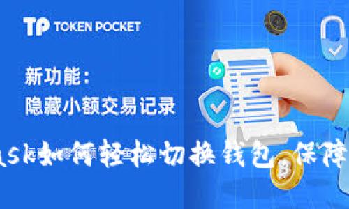 全面指南:MetaMask如何轻松切换钱包,保障你的数字资产安全