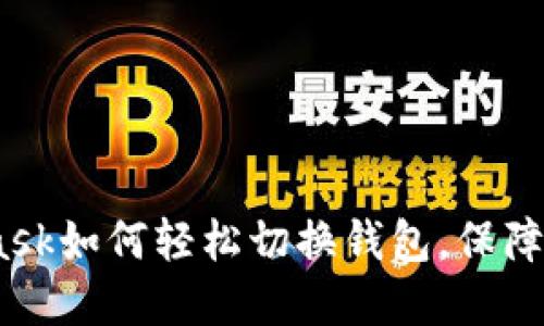 全面指南:MetaMask如何轻松切换钱包,保障你的数字资产安全