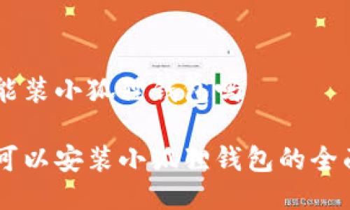 手机能装小狐狸钱包吗

手机可以安装小狐狸钱包的全面指南