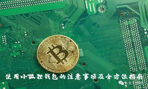 使用小狐狸钱包的注意事项及全方位指南