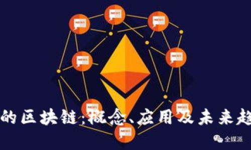 图纸上的区块链:概念、应用及未来趋势详解