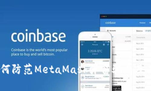 深入解析：如何防范MetaMask弹窗骗局及其背后的风险