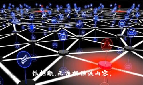 很抱歉，无法提供该内容。