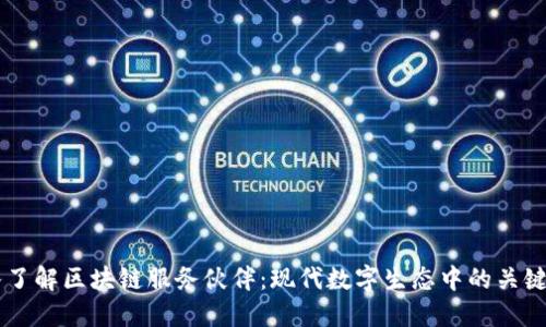 深入了解区块链服务伙伴:现代数字生态中的关键角色