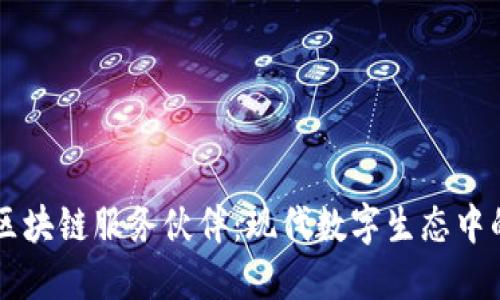 深入了解区块链服务伙伴:现代数字生态中的关键角色