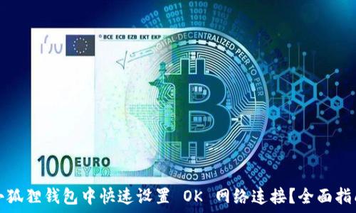 如何在小狐狸钱包中快速设置 OK 网络连接?全面指南和技巧