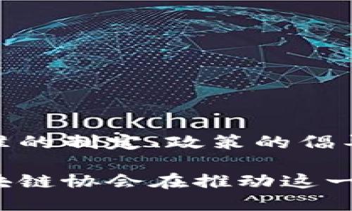 区块链协会是什么意思啊

区块链协会是指由一群对区块链技术及其应用感兴趣的个人或组织所组成的团体，旨在推动区块链技术的发展、应用和普及。区块链协会通常会关注行业标准的制定、政策的倡导、技术的教育以及行业的技术交流与合作等方面。通过这些活动，区块链协会希望促进区块链技术的合法化、透明化以及商业化，为各类用户提供支持和资源。

区块链协会的成立及其发展，体现了区块链技术的广泛影响以及对未来产业结构变化的深远意义。随着越来越多的企业和机构认识到区块链技术的潜力，区块链协会在推动这一技术的健康、秩序、可持续发展方面扮演着越来越重要的角色。
