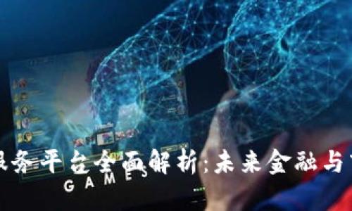 区块链增值服务平台全面解析:未来金融与商业的新引擎