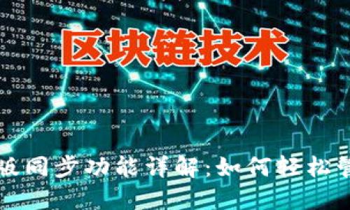 小狐狸钱包手机版同步功能详解:如何轻松管理你的数字资产