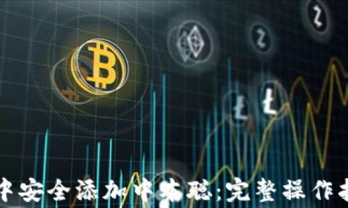 如何在小狐狸钱包中安全添加中本聪:完整操作指南与常见问题解析