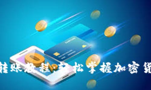 MetaMask转账教程：轻松掌握加密货币转账流程