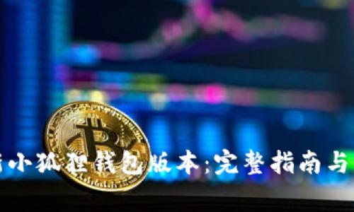 如何轻松更新小狐狸钱包版本:完整指南与常见问题解答