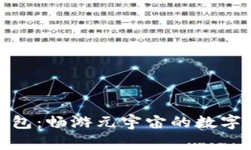 小狐狸钱包：畅游元宇宙的数字资产管家
