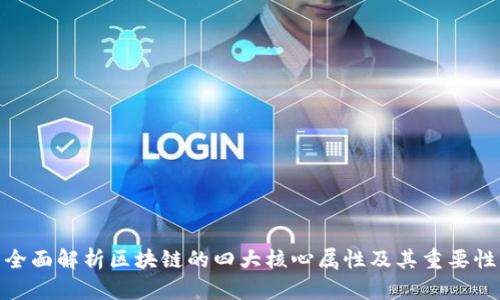 全面解析区块链的四大核心属性及其重要性