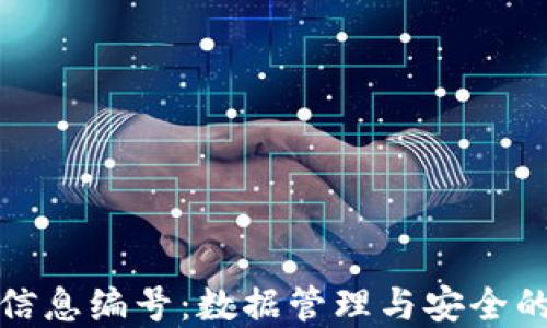 揭秘区块链信息编号:数据管理与安全的革命性工具