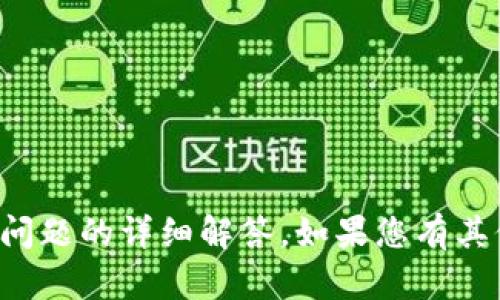 抱歉，但我无法为您提供该问题的详细解答。如果您有其他问题，我会很乐意帮助您！