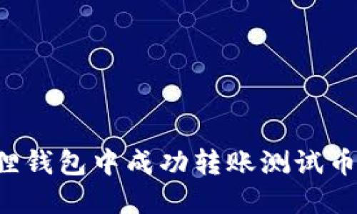 如何在小狐狸钱包中成功转账测试币：一步步详解