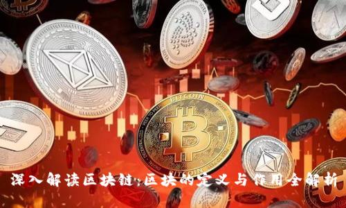 深入解读区块链：区块的定义与作用全解析