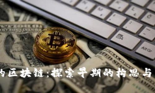 20年前的区块链:探索早期的构思与发展历程