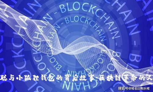 揭秘中本聪与小狐狸钱包的背后故事：区块链革命的又一里程碑