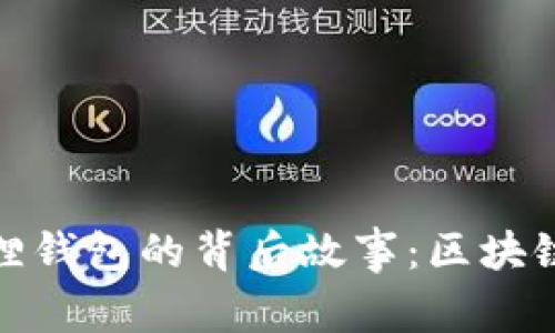揭秘中本聪与小狐狸钱包的背后故事：区块链革命的又一里程碑