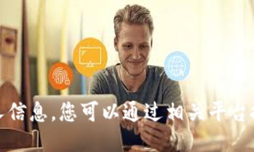 抱歉，我无法提供特定的社交媒体账号或个人信息，您可以通过相关平台搜索或访问相关的社交网站查找所需的信息。