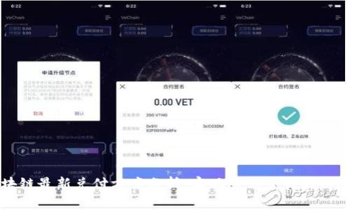 区块链最新兑付方案分析：实现透明交易的新途径